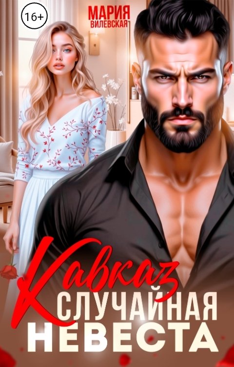 Обложка книги Мария Вилевская Кавказ Случайная невеста