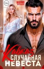 обложка книги Мария Вилевская "Кавказ Случайная невеста"