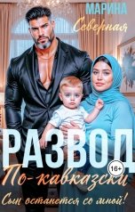 обложка книги Марина Северная "Развод по-кавказски. Сын останется со мной"