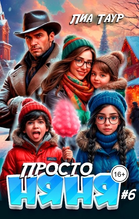 Обложка книги Лиа Таур Просто няня 6