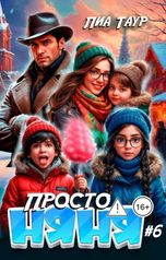 обложка книги Лиа Таур "Просто няня 6"