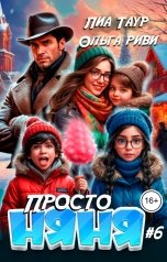 обложка книги Лиа Таур, Ольга Риви "Просто няня 6"