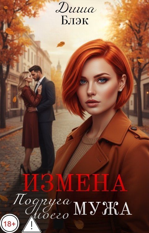 Обложка книги Диша Блэк Измена. Подруга моего мужа