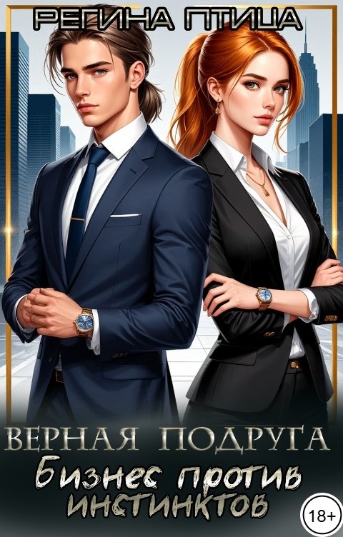Обложка книги Регина Птица СЛР и Городское фэнтези Верная подруга: Бизнес против инстинктов