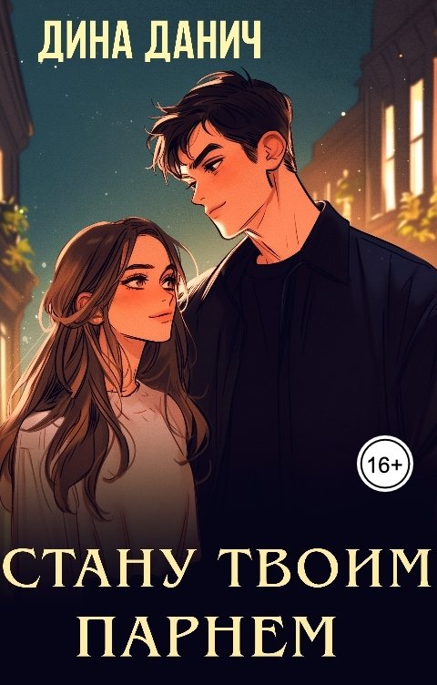 Обложка книги Дина Данич Стану твоим парнем