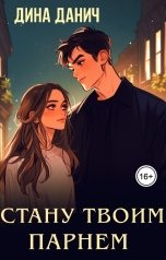 обложка книги Дина Данич "Стану твоим парнем"
