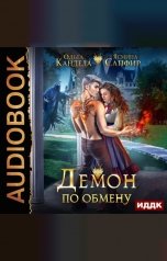 обложка книги Ясмина Сапфир, Кандела Ольга "Демон по обмену"