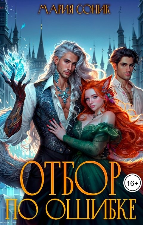 Обложка книги Мария Соник Отбор по ошибке