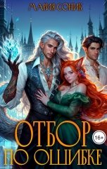 обложка книги Мария Соник "Отбор по ошибке"