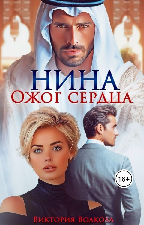 Обложка книги Виктория Волкова Нина. Ожог сердца