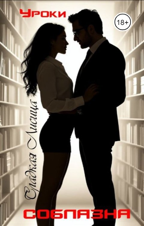 Обложка книги Сладкая Лисица Уроки соблазна