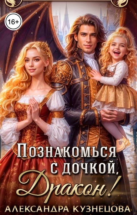Обложка книги Александра М Кузнецова Познакомься с дочкой, дракон!