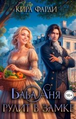 обложка книги Кира Фарди "Баба Аня рулит в замке"