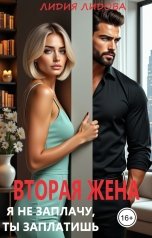 обложка книги Лидия Лидова "Вторая жена. Я не заплачу, ты заплатишь!"