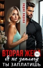 обложка книги Лидия Лидова "Вторая жена. Я не заплачу, ты заплатишь!"