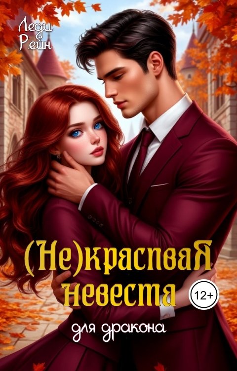 Обложка книги Леди Рейн Некрасивая невеста для дракона