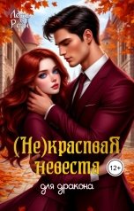 обложка книги Леди Рейн "Некрасивая невеста для дракона"