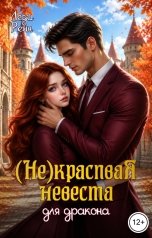обложка книги Леди Рейн "Некрасивая невеста для дракона"