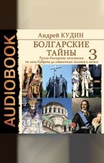 обложка книги Кудин Андрей "Болгарские тайны. Книга 3. Русско-болгарские отношения от хана Кубрата до совместных полетов в космос"