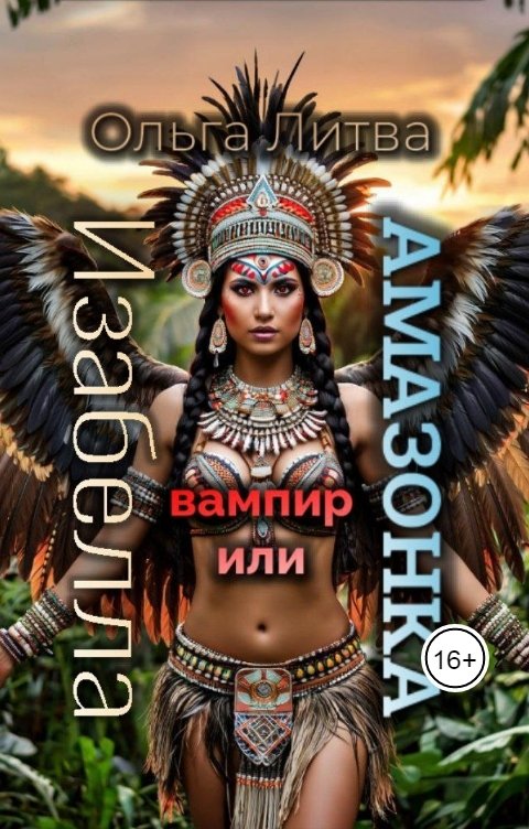 Обложка книги Ольга Литвинова Изабелла вампир или амазонка. (С иллюстрациями)