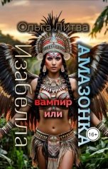 обложка книги Ольга Литвинова "Изабелла вампир или амазонка. (С иллюстрациями)"