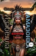 обложка книги Ольга Литвинова "Изабелла вампир или амазонка. (С иллюстрациями)"