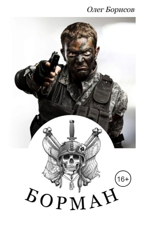 Обложка книги Олег Борисов Борман