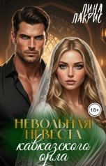 обложка книги Лина Лакрис, Полина Лис "Невольная невеста кавказского орла"