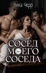 обложка книги НИКА ЧЕРР "Сосед моего соседа"