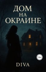 обложка книги Diva "Дом на окраине"