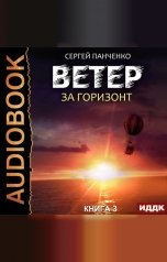 обложка книги Панченко Сергей "Ветер. Книга 3. За горизонт"