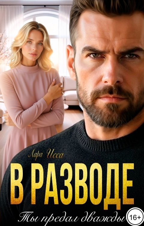 Обложка книги Лара Исса В разводе. Ты предал дважды.