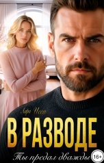 обложка книги Лара Исса "В разводе. Ты предал дважды."