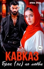 обложка книги Ирина Ярова "Кавказ. Брак (не) по любви"