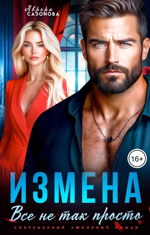 Обложка книги Аврора Сазонова Измена. Все не так просто