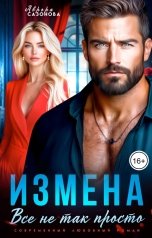 обложка книги Аврора Сазонова "Измена. Все не так просто"