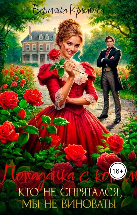 Обложка книги Вероника Крымова Попаданка с котом. Кто не спрятался, мы не виноваты!