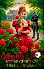 обложка книги Вероника Крымова "Попаданка с котом. Кто не спрятался, мы не виноваты!"