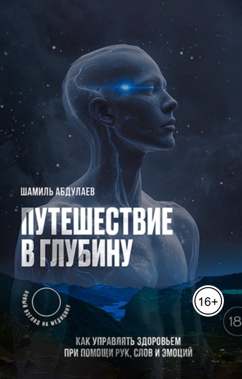 Обложка книги Writers Way Путешествие в глубину