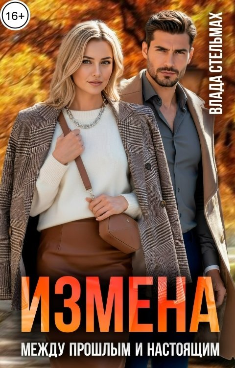 Обложка книги Влада Стельмах Измена. Между прошлым и настоящим