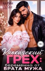 обложка книги Нарин Шах "Кавказский грех: беременна от брата мужа"