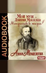 обложка книги Менделеева Анна "Мой муж – Дмитрий Менделеев. Менделеев в жизни"