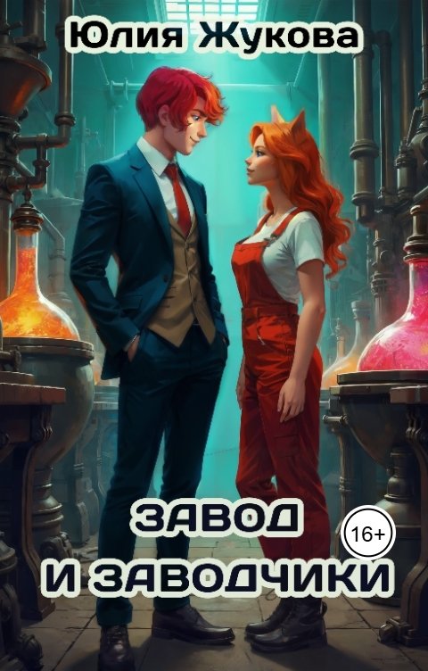 Обложка книги Юлия Жукова Завод и заводчики