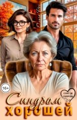 обложка книги Ольга Рог "Синдром хорошей"