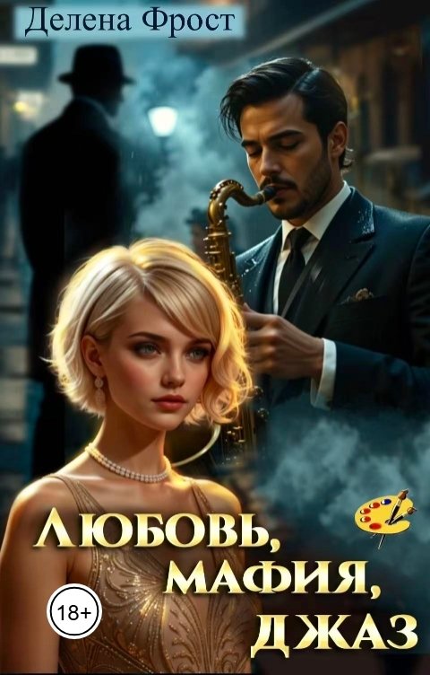 Обложка книги Делена Фрост Любовь, мафия, джаз
