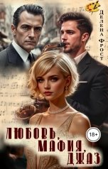 обложка книги Делена Фрост "Любовь, мафия, джаз"