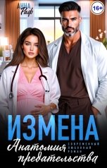 обложка книги Анна Раф "Измена. Анатомия предательства"