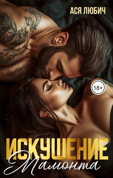 Обложка книги Ася Любич Искушение Мамонта