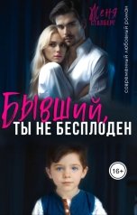 обложка книги Женя Сталберг "Бывший, ты не бесплоден"