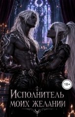 обложка книги Хит Линг "Исполнитель моих желаний"